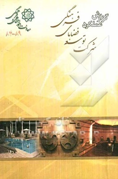 گزارش عملکرد اداره شرکت توسعه فضاهای فرهنگی شهرداری تهران (88-84)