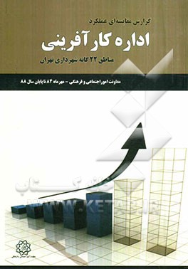 گزارش مقایسه‌ای عملکرد اداره کارآفرینی مناطق 22‌گانه شهرداری تهران (مهرماه 84 تا پایان سال 88)