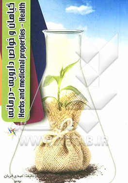 گیاهان و خواص دارویی - درمانی