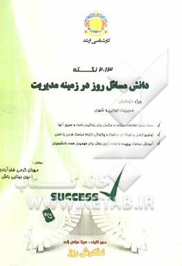 2013 نکته دانش مسایل روز در زمینه مدیریت