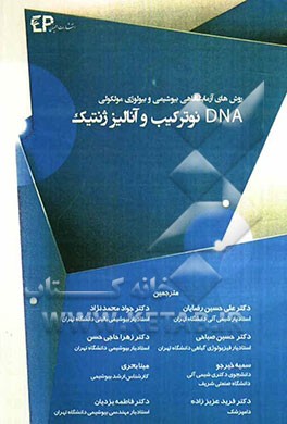 DNA نوترکیب و آنالیز ژنتیکی