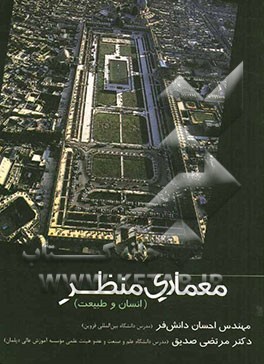 آشنایی با معماری منظر: انسان و طبیعت