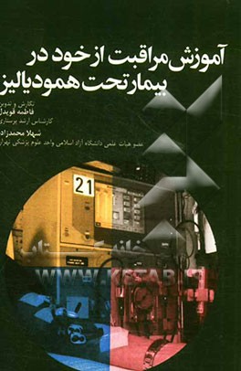 آموزش مراقبت از خود در بیمار تحت همودیالیز