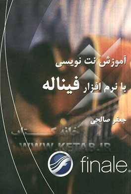 آموزش نت‌نویسی با نرم‌افزار Finale