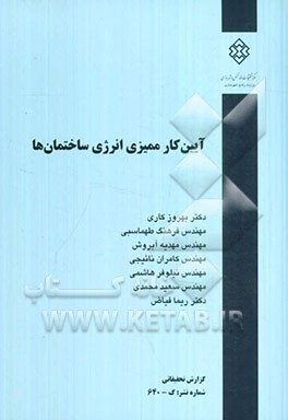 آیین کار ممیزی انرژی ساختمان‌ها