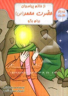 از خاتم پیامبران حضرت محمد (ص) برام بگو