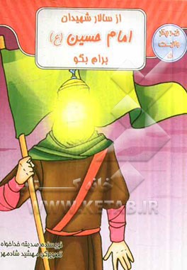 از سالار شهیدان، امام حسین (ع) برام بگو