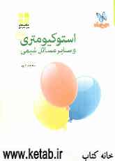 استوکیومتری و سایر مسائل شیمی سال سوم دبیرستان