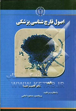 اصول قارچ‌شناسی پزشکی