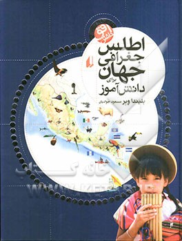 اطلس جغرافی جهان برای دانش‌آموز
