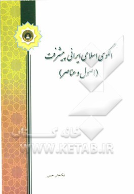 الگوی اسلامی ایرانی پیشرفت (اصول و عناصر)