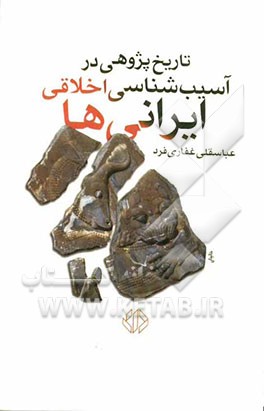 تاریخ‌پژوهی در آسیب‌شناسی اخلاقی ایرانی‌ها