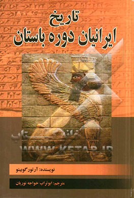 تاریخ ایرانیان: دوره باستان