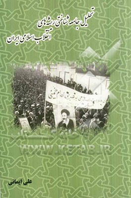 تحلیل جامعه‌شناختی ریشه‌های انقلاب اسلامی ایران