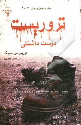 تروریست دوست‌داشتنی