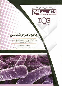 جامع باکتری‌شناسی: ویژه کارشناسی ارشد میکروب‌شناسی پزشکی و گرایش‌های وابسته وزارت بهداشت