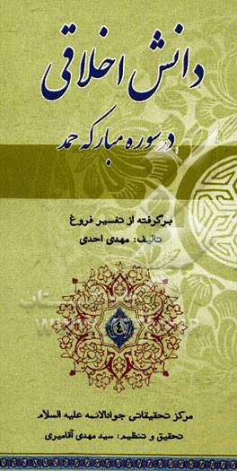 دانش اخلاقی درسوره مبارکه حمد: برگرفته از تفسیر فروغ