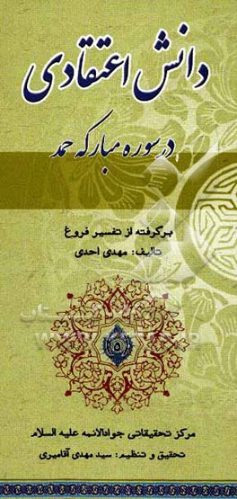 دانش اعتقادی سوره مبارکه حمد: برگرفته از تفسیر فروغ