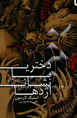 دختری با نشان اژدها