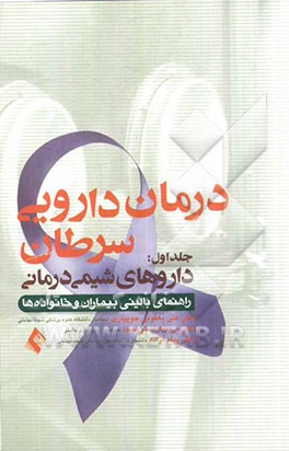 درمان دارویی سرطان: داروهای شیمی‌درمانی