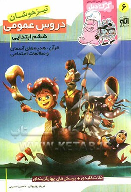 دروس عمومی ششم ابتدایی (تیزهوشان): قابل استفاده برای دانش‌آموزان پایه‌ی ششم ابتدایی