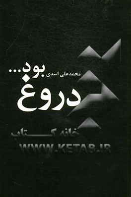 دروغ بود ....