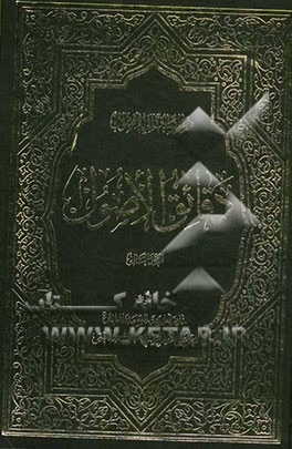 دقائق الاصول: دراسات فی الاصول