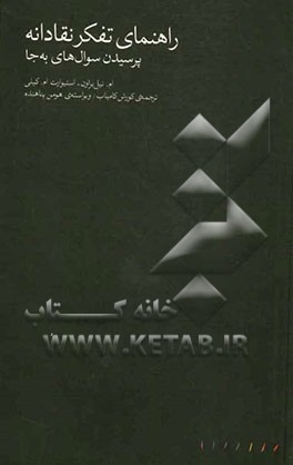 راهنمای تفکر نقادانه: پرسیدن سوال‌های به جا