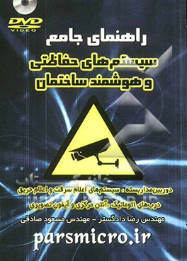 راهنمای جامع سیستم‌های حفاظتی و هوشمند ساختمان