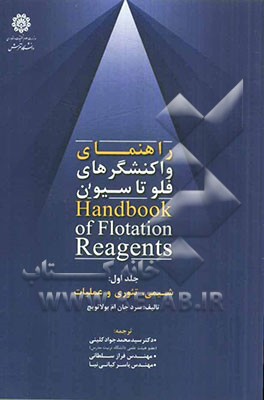 راهنمای واکنشگرهای فلوتاسیون: شیمی، تئوری و عملیات