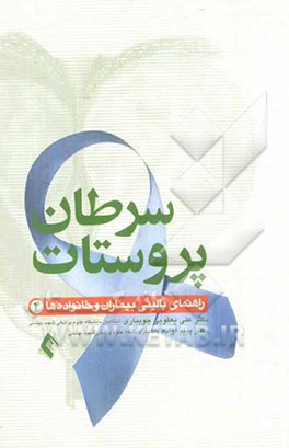 سرطان پروستات