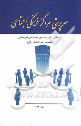 سرپرستی مراکز فرهنگی اجتماعی