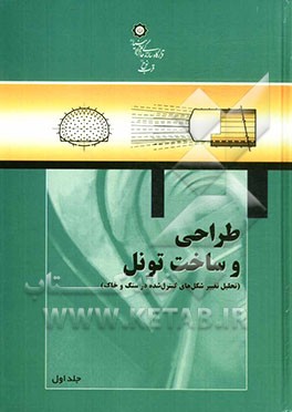 طراحی و ساخت تونل