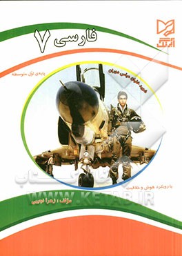 فارسی 7 پایه‌ی اول متوسطه