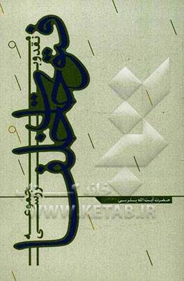 فتوحات خلفا: با اقتباس از مجموعه سیری در آیات ولایت و امامت