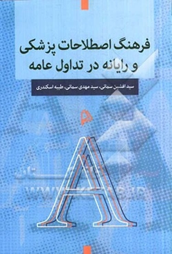 فرهنگ اصطلاحات پزشکی و رایانه در تداول عامه