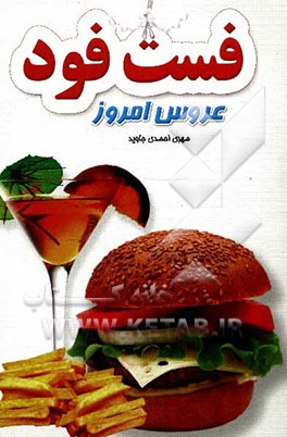 فست فود عروس امروز