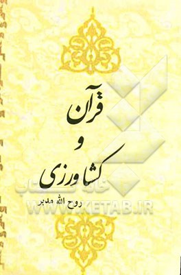 قرآن و کشاورزی