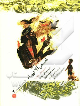 قصص الانبیاء: داستان‌های پیامبران