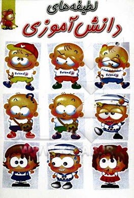 لطیفه‌های دانش‌آموزی