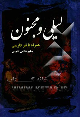 لیلی و مجنون حکیم نظامی گنجوی