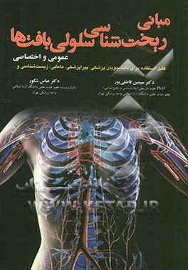 مبانی ریخت‌شناختی سلولی بافت‌ها: عمومی و اختصاصی