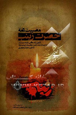 مصیبت‌نامه حضرت زینب (ع): اولین زندگی‌نامه مستند حضرت زینب (ع) تا قرن هفتم هجری