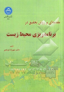 مقدمه‌ای بر روش تحقیق در برنامه‌ریزی محیط‌زیست