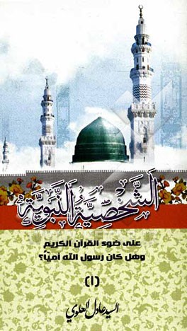 من خصائص القرآن الکریم الشخصیه النبویه علی ضوء القرآن