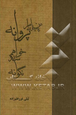 من پیله‌ام، پروانه خواهم شد، نگو نه!