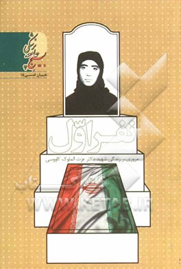 نفر اول (زندگانی شهید عزت‌الملوک کاووسی) پرباز 1337 ه ش - پرواز 1357 ه ش