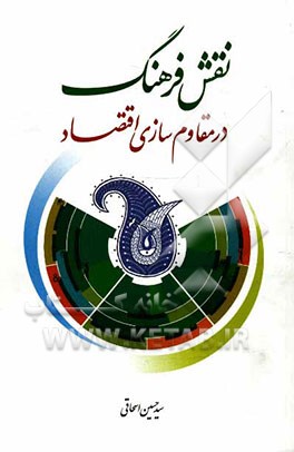 نقش فرهنگ در مقاوم‌سازی اقتصاد