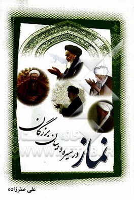 نماز در سیره و بیان بزرگان