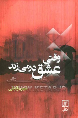 وقتی عشق در می‌زند